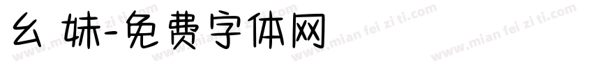 幺 妹字体转换